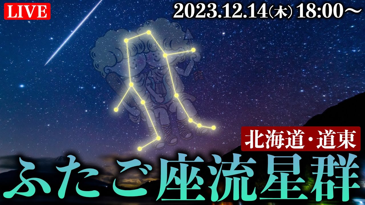 【LIVE】ふたご座流星群2023ライブカメラ〜北海道〜／2023年12月14日(木) Geminid meteor shower2023