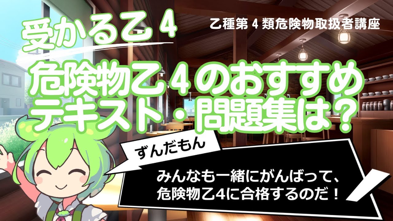 危険物乙４試験におすすめのテキスト・問題集・過去問題集は？【乙種第４類危険物取扱者講座】