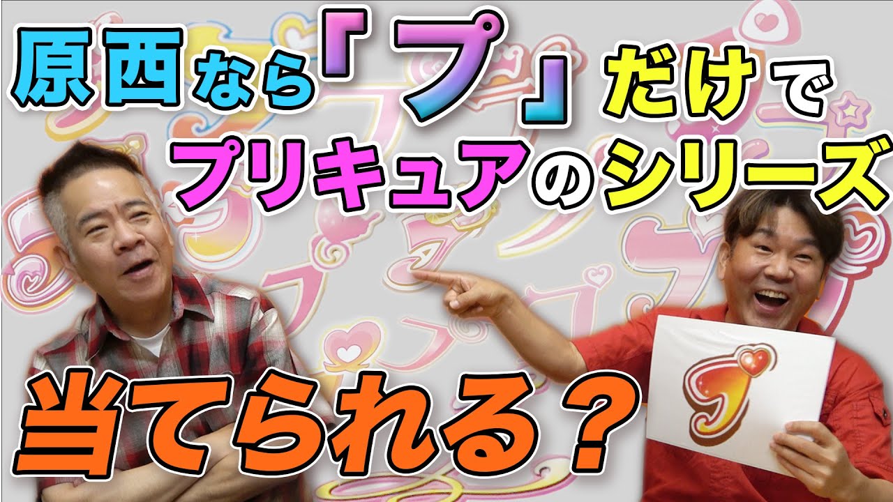 プリキュアクイズ【プ】のタイトルロゴでシリーズを当てろ！