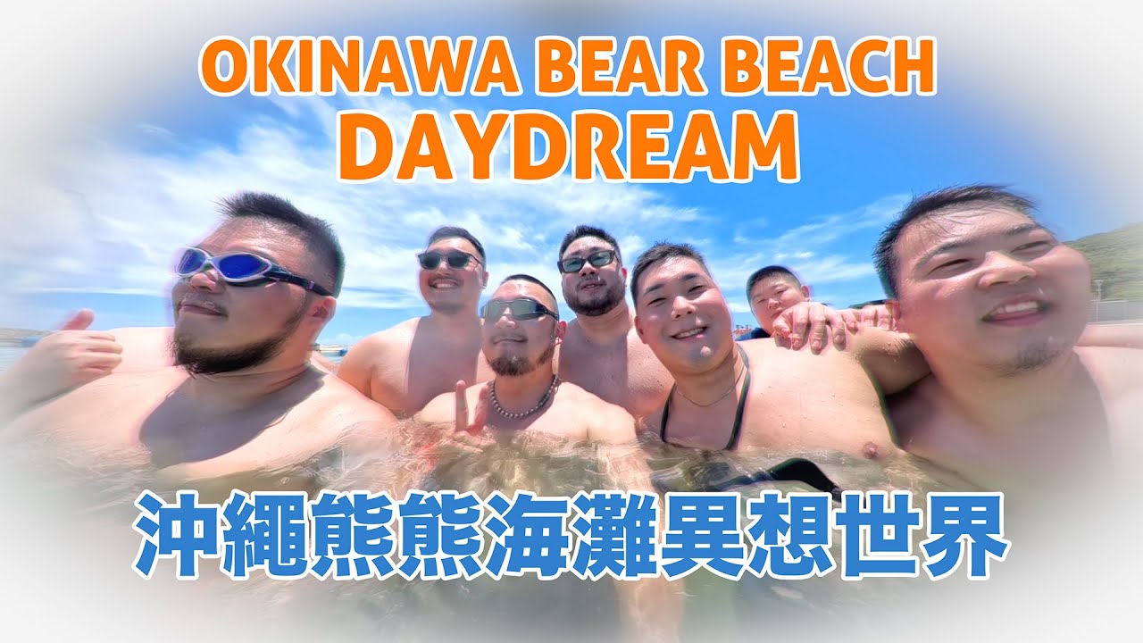 OKINAWA BEAR BEACH DAYDREAM 沖繩熊熊海灘異想世界 #insta360x4