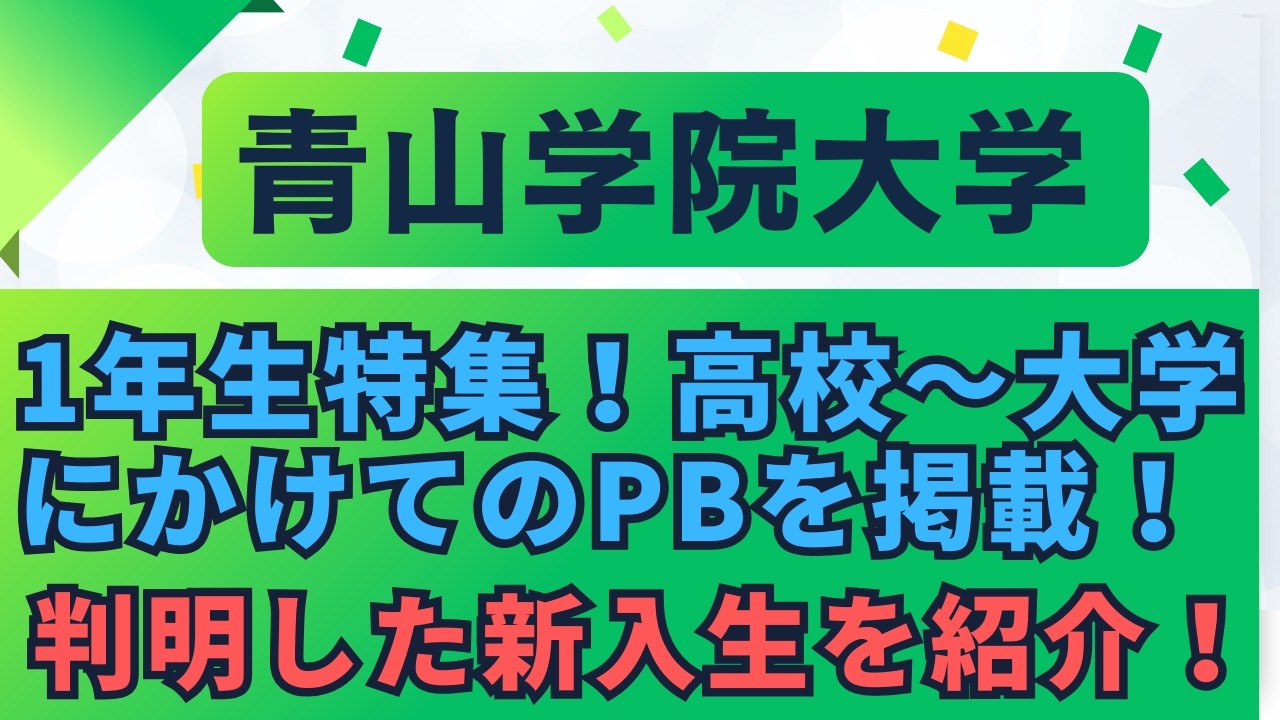 青山学院大学の今年主役となりそうな１年生特集！判明した新入生も紹介！