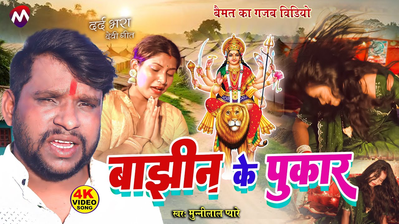#video - दर्द भरा देवी गीत - बाँझिन के पुकार - #munnilal Pyare - BANJHIN KE PUKAR - #baimat