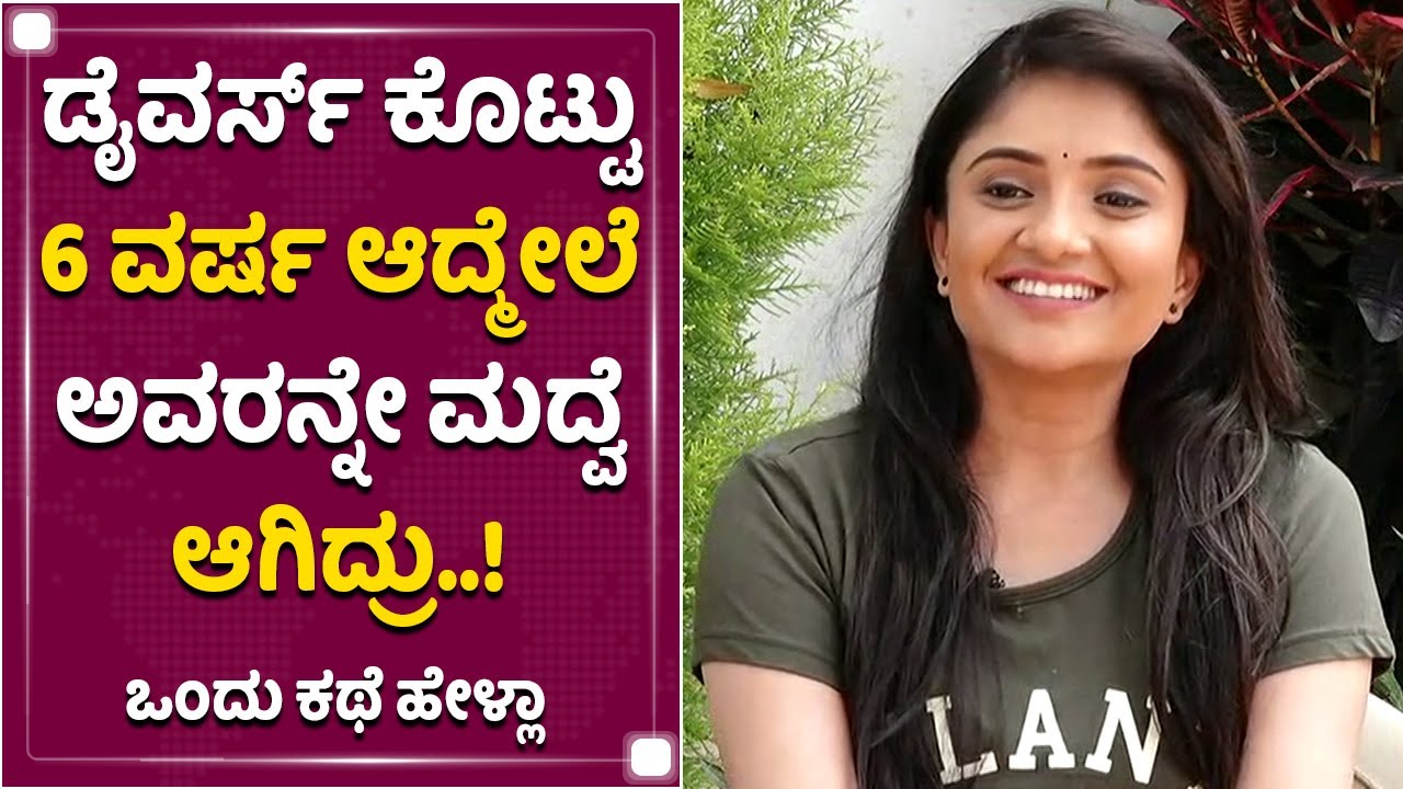 ಲವ್​ ಅಂತ ಲೈಫ್​ ಕಳ್ಕೋತೀರ, ಈ ಕಥೆ ಕೇಳಿ | Karunya Ram | Ond Kathe Hella | NewsFirst Kannada