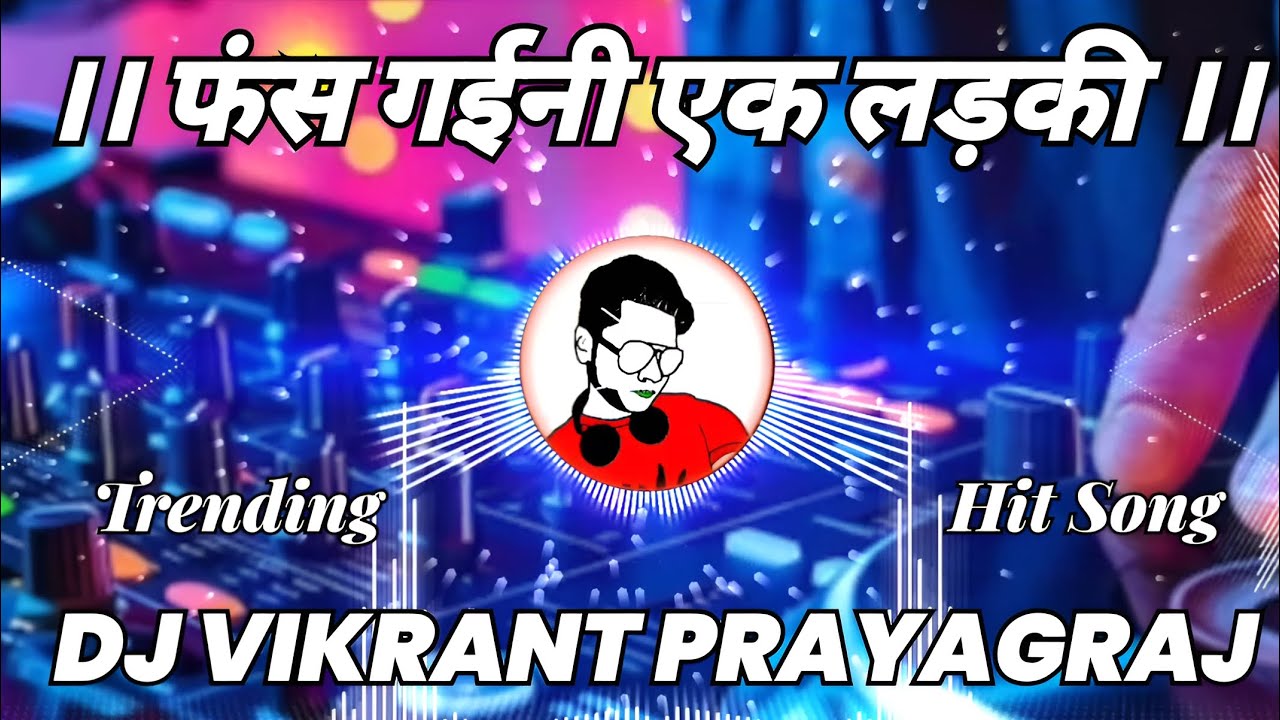 Fans Gaini Ke Ladki । Dj Vikrant Prayagraj । Dj Bhojpuri Song । New Bhojpuri । Bhojpuri Dj Song । 