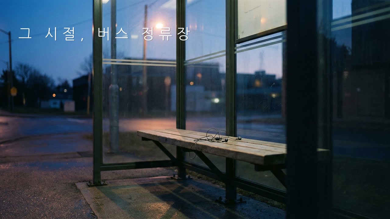 그 시절, 버스 정류장 🎧 그때 듣던 감성 힙합