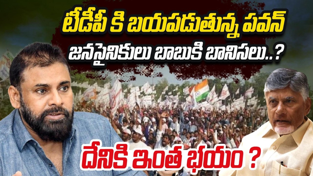 టీడీపీ కి బయపడుతున్న పవన్..! జనసైనికులు బాబుకి బానిసలూ..? దేనికి ఇంత భయం ?