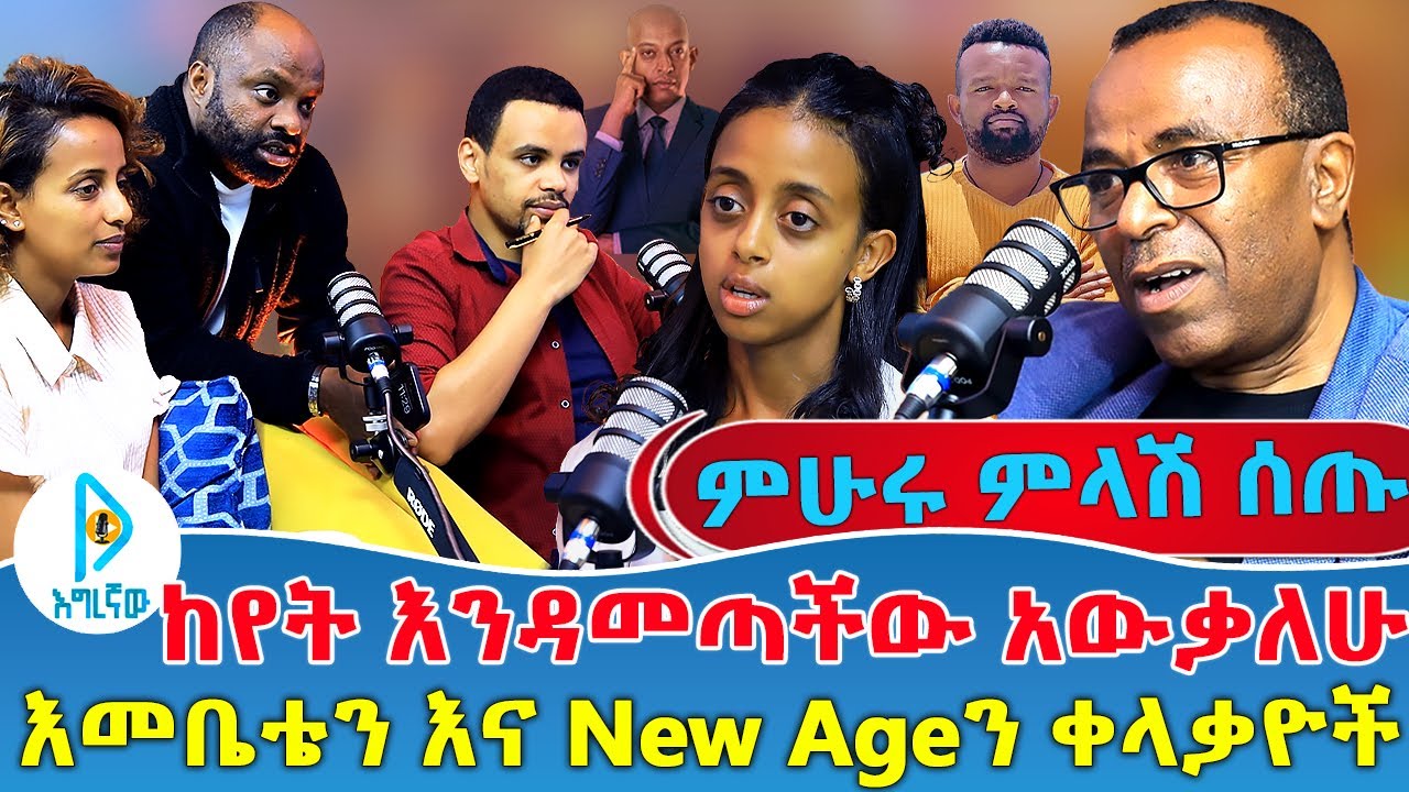 ምሁሩ ምላሽ ሰጡ | ከየት እንዳመጣችው አውቃለሁ | እመቤቴን እና New ageን ቀላቃዮች | Engineer Getahun Heramo