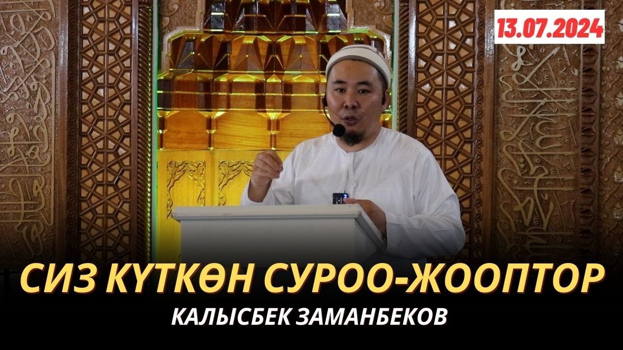 СИЗ КҮТКѲН СУРОО-ЖООПТОР | КАЛЫСБЕК ЗАМАНБЕКОВ | 13.07.2024