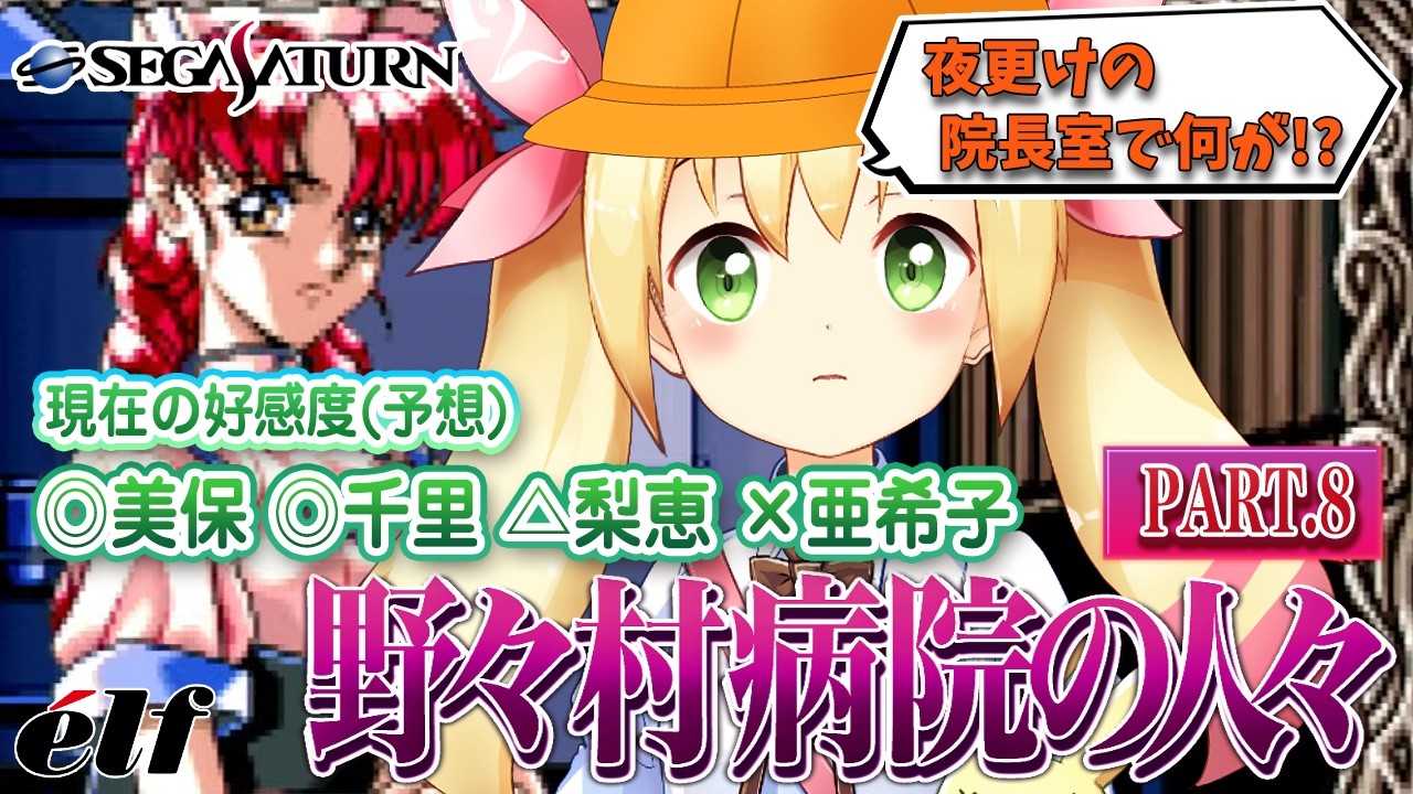 野々村病院の人々(セガサターン版)で遊ぼう! PART.8