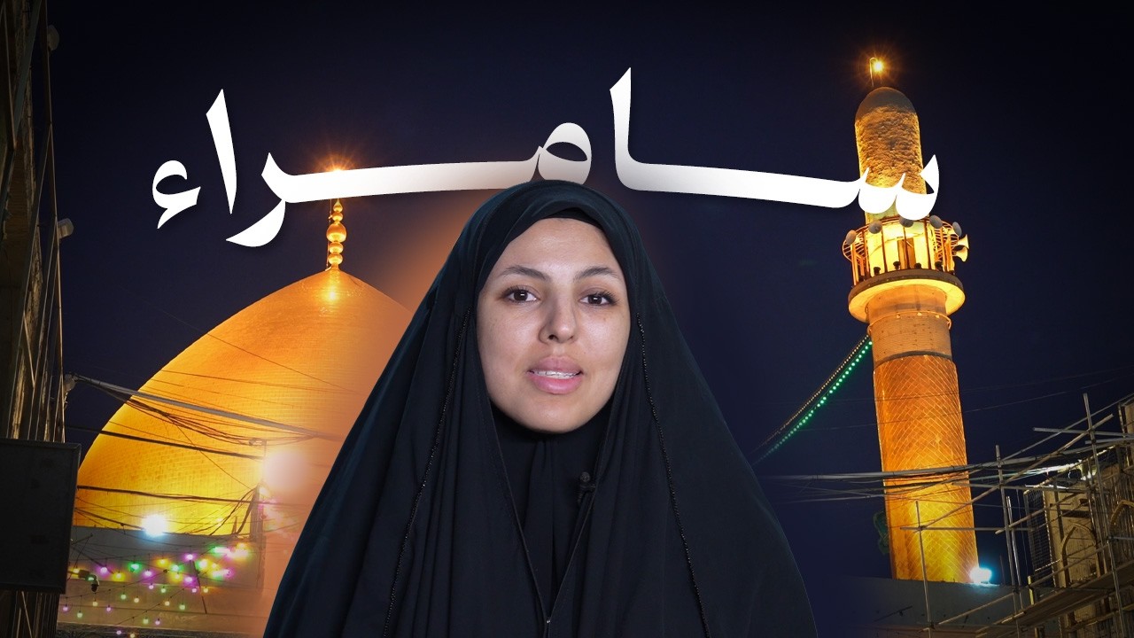 يوم في رحاب الإمامين العسكريين بمدينة التاريخ
