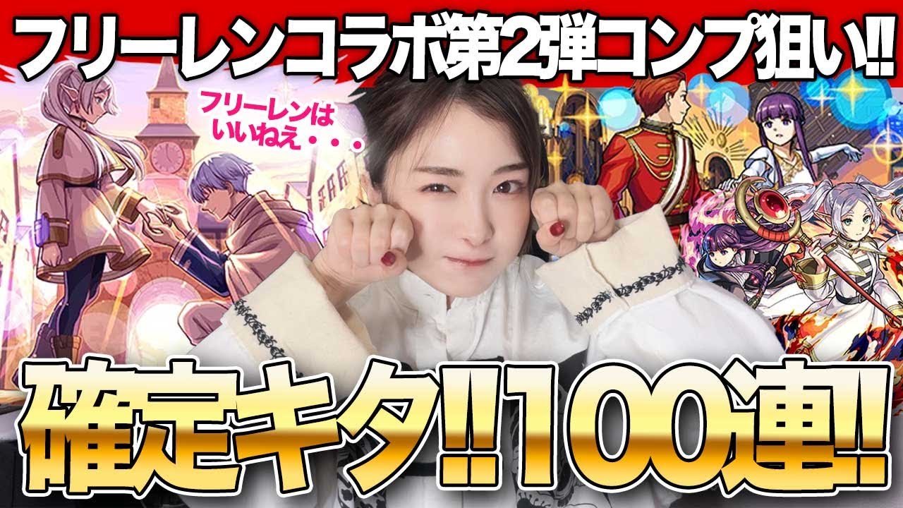 【モンスト】限定確定来た！葬送のフリーレンコラボ第二弾ガチャ100連！フリーレン＆ヒンメル・フリーレン＆フェルン・フェルン＆シュタルクコンプしたい！！【しろくろちゃんねる】ちゅうにー