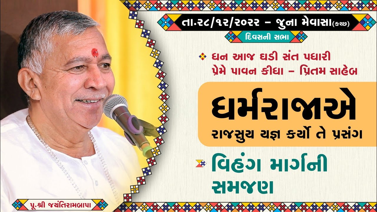 Satsang || Juna Mevasa (Kutch) || 28/12/2022 || 4 PM || Jayantirambapa
