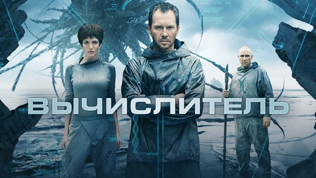 ЕВГЕНИЙ МИРОНОВ в фантастическом фильме ВЫЧИСЛИТЕЛЬ.  Смотреть ФИЛЬМ онлайн бесплатно