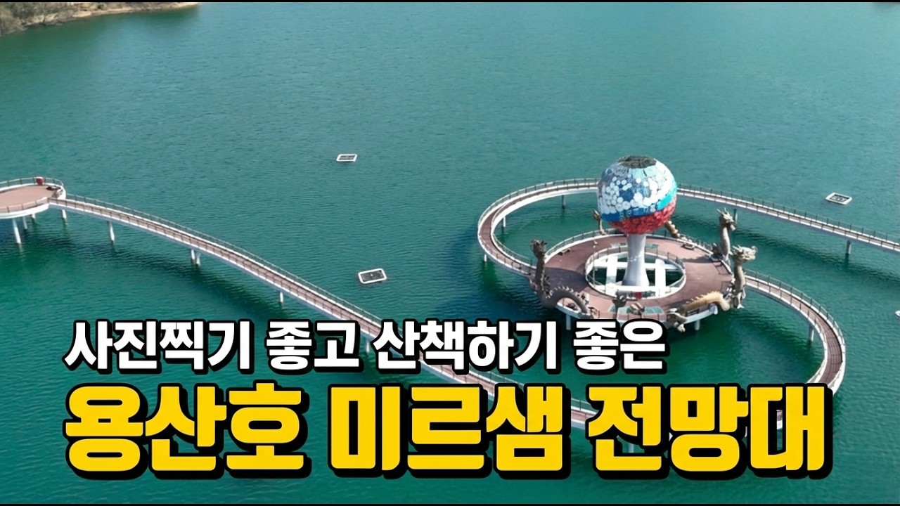 사진 찍기 좋고 산책하기 좋은 정읍 용산호 미르샘 전망대