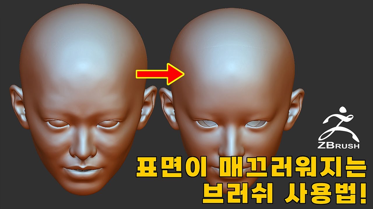 Zbrush 지브러쉬 - 표면이 매끄러워지는 브러쉬 사용법 [TURN ON CC]