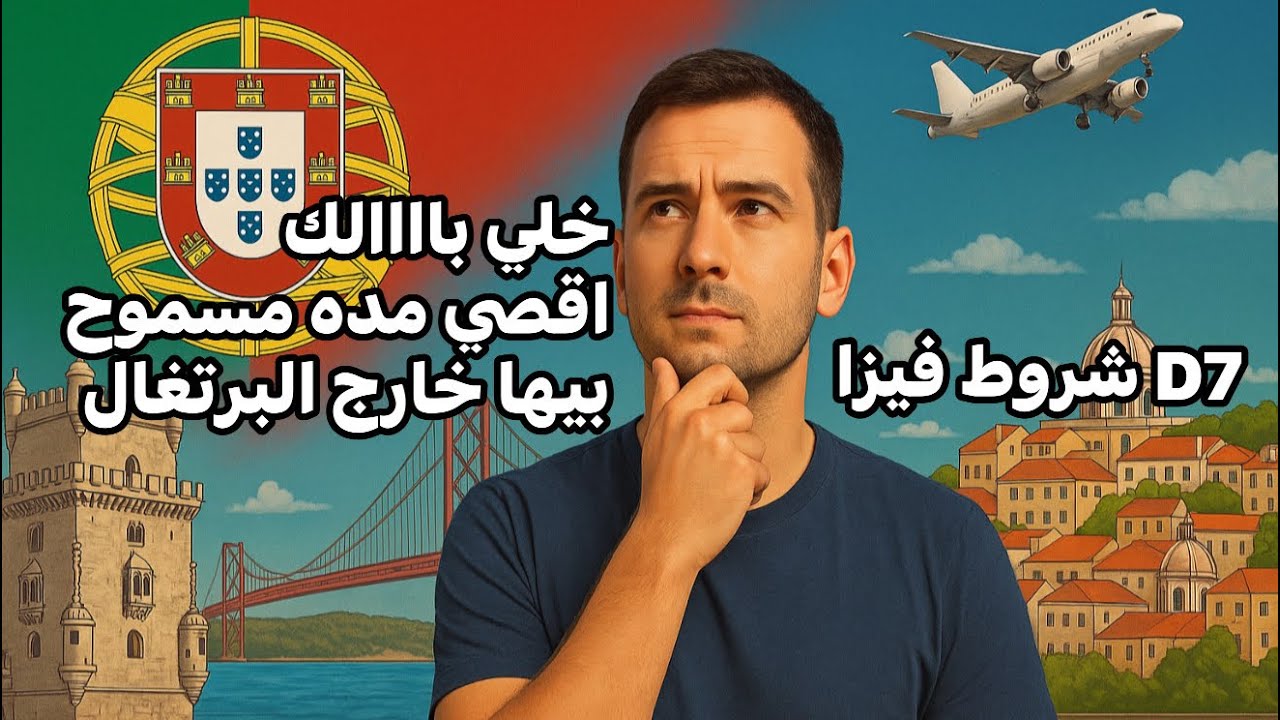 شروط فيزا D7 / وخلي باااالك أقصى مدة مسموح للغياب خارج البرتغال  ايا كان نوع اقامتك  تكوين -d2-d7 