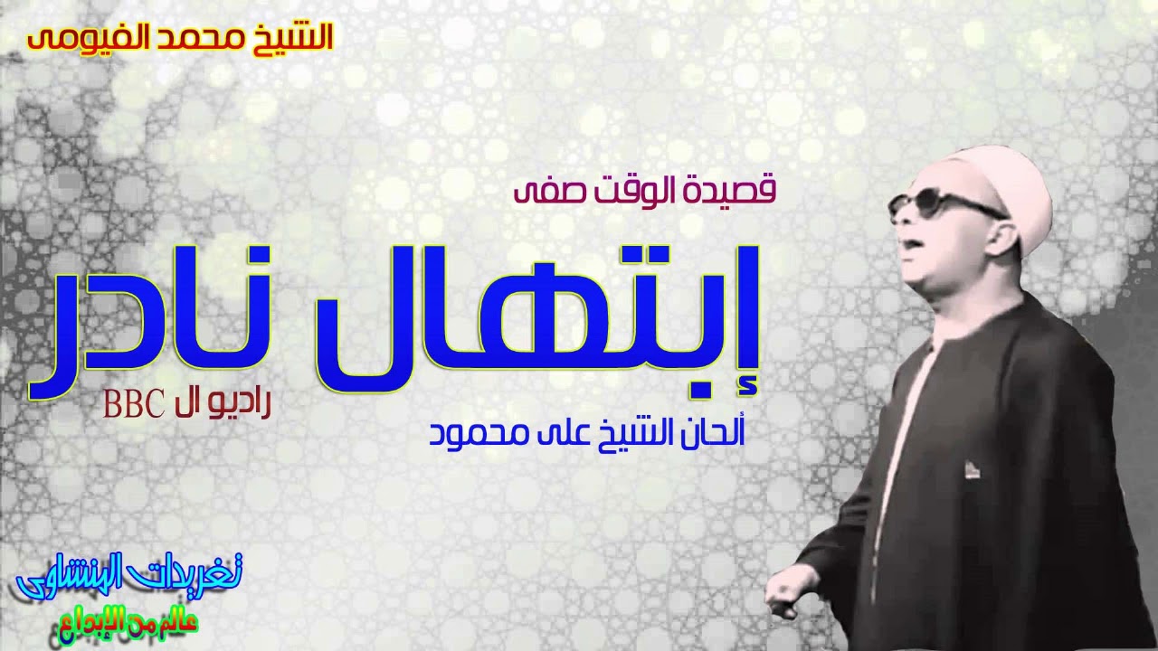 ابتهال نادر الشيخ محمد الفيومى قصيدة الوقت صفى الحان الشيخ على محمود من تسجيلات الBBC