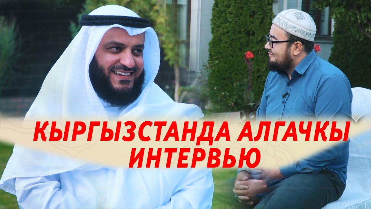 КЫРГЫЗСТАНДА АЛГАЧКЫ толук Интервью // Мишари Рашид Аль Афаси in kyrgyzstan