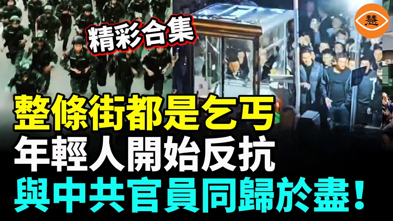 【精彩合集】整條街都是乞丐，年輕人被逼上絕路，決定與中共官員同歸於盡。