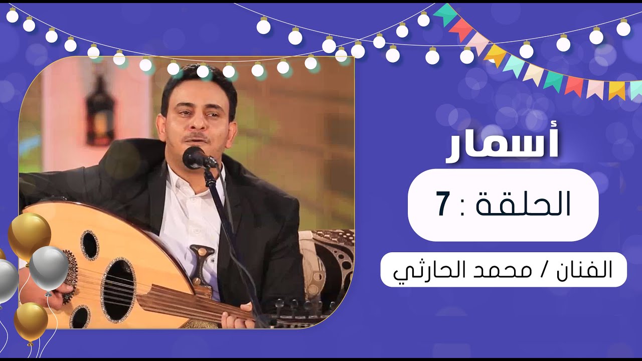 برنامج أسمار | الحلقة السابعة | سهرة فنية سااحرة مع النجم محمد الحارثي