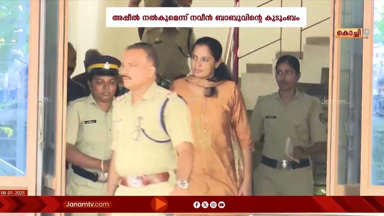 നവീൻ ബാബുവിന്‍റെ മരണത്തിൽ CBI അന്വേഷണം വേണ്ടെന്ന് ഹൈക്കോടതി | KERALA | HIGH COURT