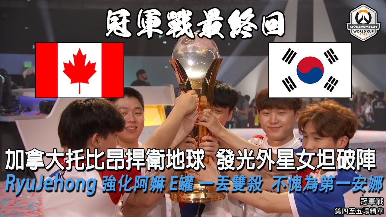 【鬥陣世界盃】加拿大 v.s 韓國 第四至五場精華：加拿大托比昂捍衛地球 發光外星女坦破陣 | 冠軍戰