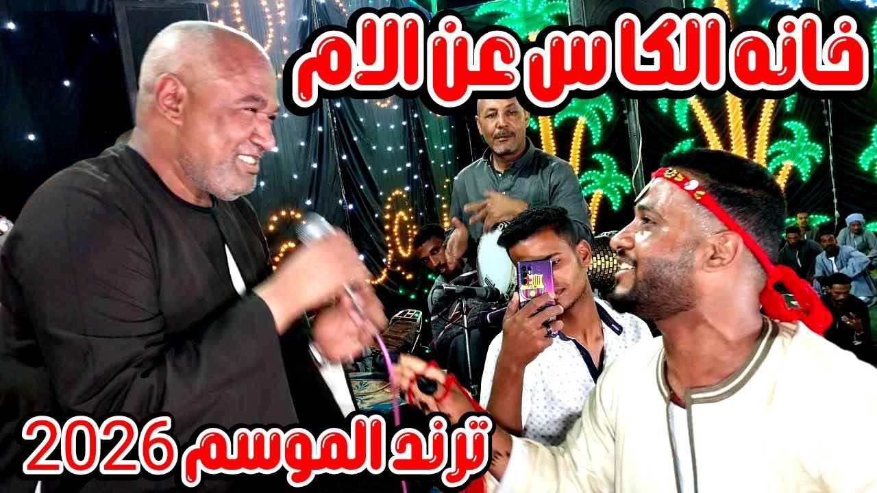دور الكاس 👑خانه عن الآم __ من عريس اليله📣ياسر رشاد افراح باويل