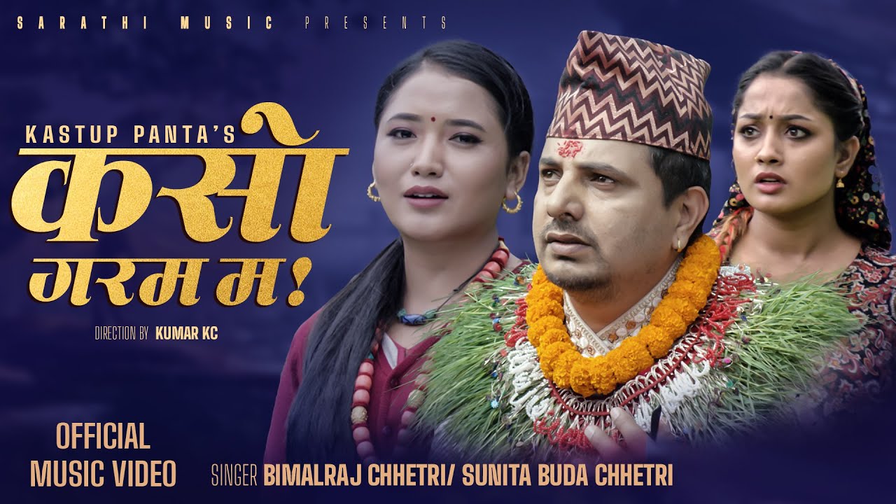 New Song 2080 Kaso Garam Ma || कसो गरम म || Bimalraj Chhetri || Sunita Budha Chhetri || Juna Gurung