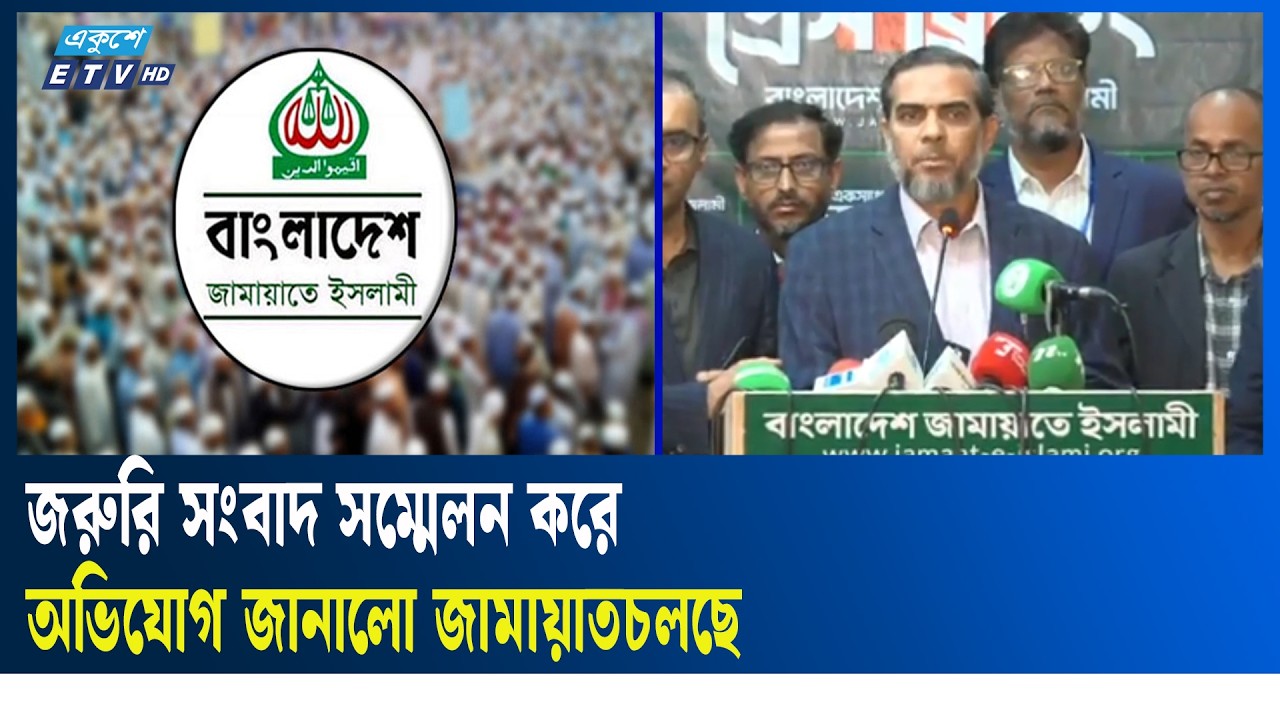 সৎ যোগ্য প্রার্থীকে ভোট নিয়ে নির্বাচিত করার আহ্বান জামায়তের | Ekushey TV