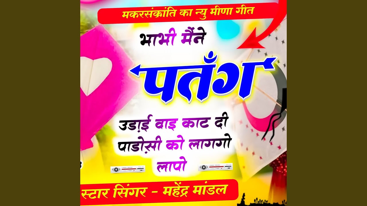 भाभी मैंने पतंग उड़ाई meenageet