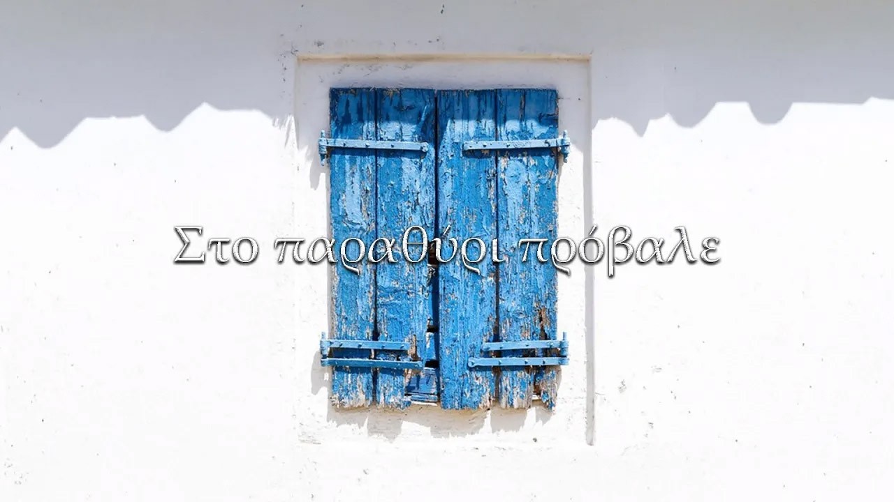 Sto Parathiri Provale - Greek Song feat. Dimitris Kazanis