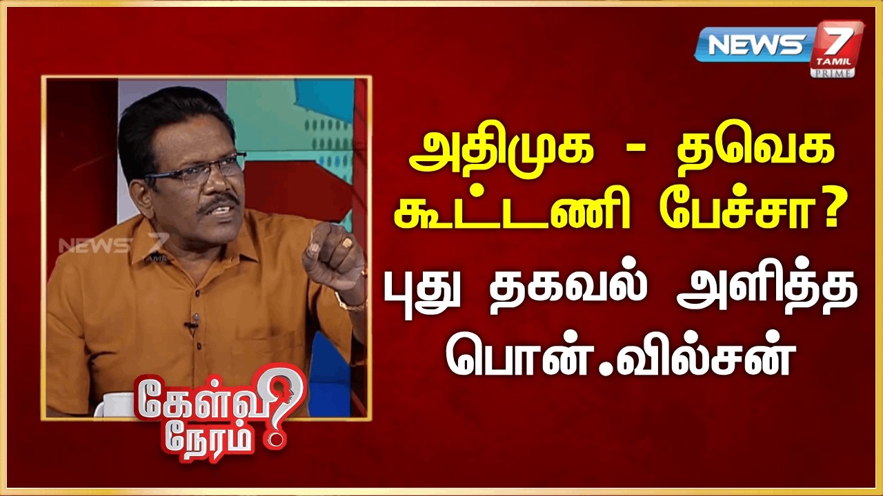 அதிமுக - தவெக கூட்டணி பேச்சா? - புது தகவல் அளித்த பொன்.வில்சன் | News 7 Tamil Prime