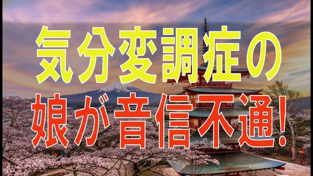 【テレフォン人生相談】気分変調症の娘が音信不通!心配な母!どう見守るのか