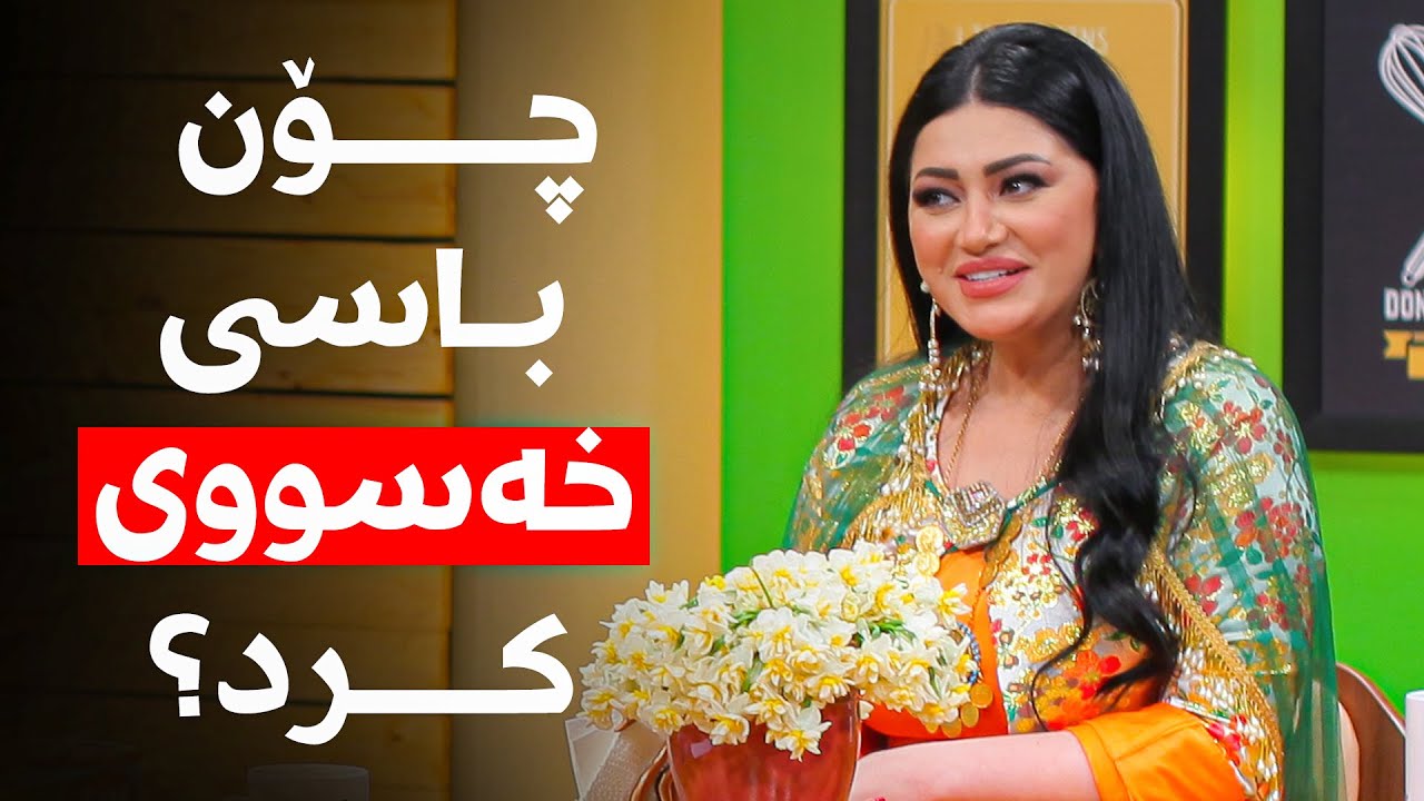 دینا لەسەر چی ئیرەیی لە هاوسەرەکەی کردووە؟