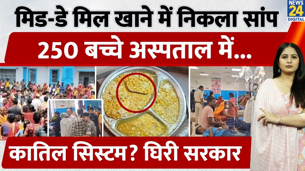 Bihar में Mid-Day Meal खाने में निकला सांप, 250 बच्चे Hospital में... कातिल सिस्टम? घिरी सरकार
