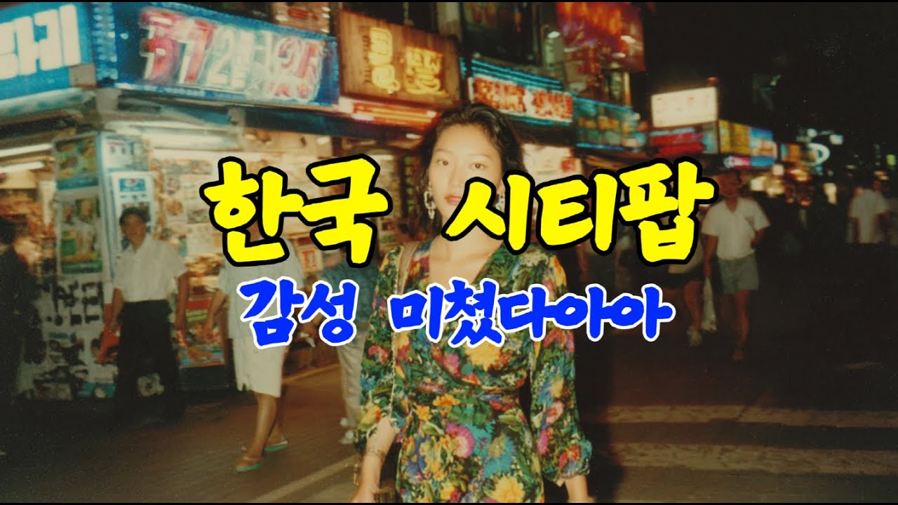 한국 시티팝 모음📼｜8090 레트로 복고 감성 미쳤다