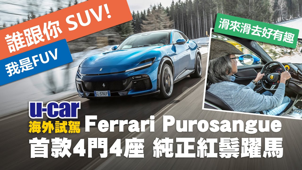 Ferrari Purosangue海外試駕：沒錯！法拉利不做SUV！他們做的是「FUV」！品牌首款4門4座車型 / 能稱作純種躍馬嗎？自然進氣V12雪地裡依舊熱情！(中文字幕)｜U-CAR 新車試駕