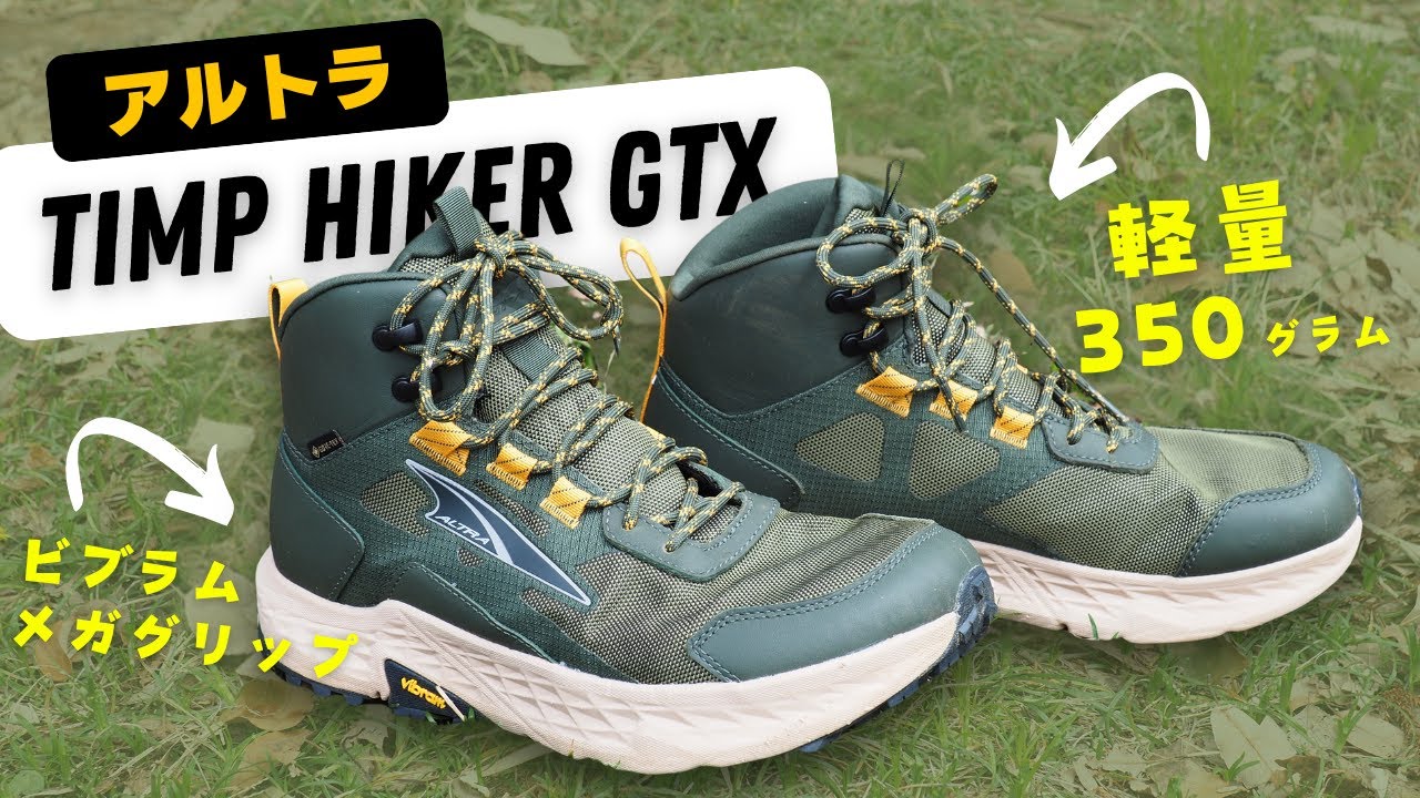 アルトラの新作ミッドカット『ティンプ_ハイカー_GTX』の問題箇所