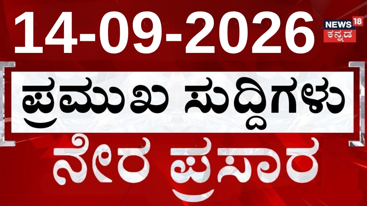 LIVE : Top Kannada News: ದಿನದ ಟಾಪ್ 30 ಸುದ್ದಿಗಳು: 14-09-2026: Top 30 Kannada: Crime News
