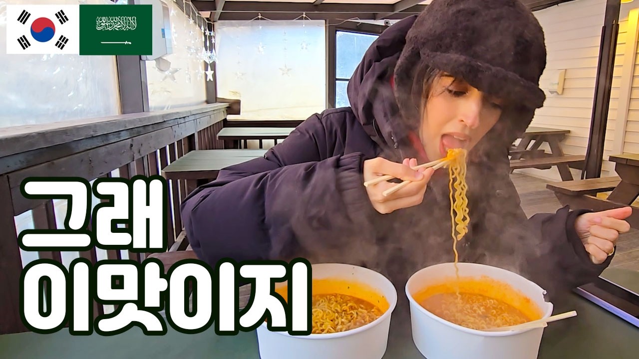 영하21도 산속에서 라면 두 그릇 비워버리는 사우디 아내