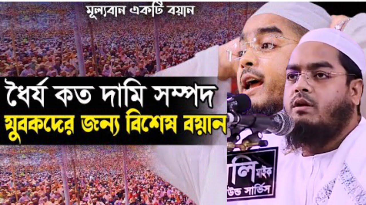 ধৈর্য  আর নামাজ নিয়ে  অসাধারণ একটি বয়ান Hafizur Rahman Siddique kuakata new waz 2021