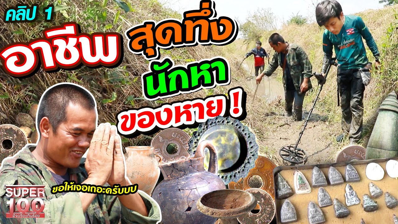 [ENG SUB] คลิปที่ 1 ตามติดอาชีพสุดทึ่ง!! “แพท” รับหาของหาย เดินสายทั่วประเทศ | SUPER100