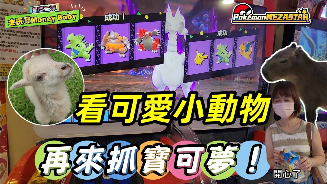 【Pokémon Mezastar】寶可夢都給你抓就好啦~ 打到補新的一箱!! #星塵二彈 #明耀之星