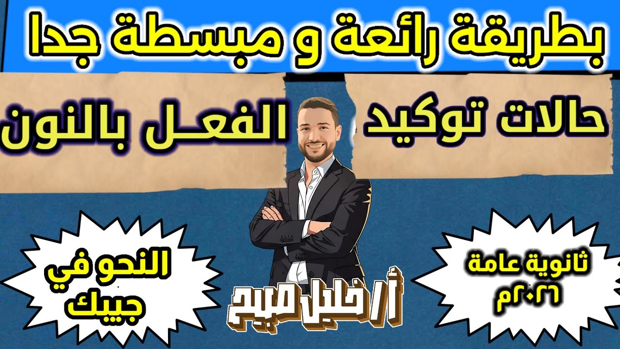 حالات توكيد الفعل بالنون. ثانوية عامة ٢٠٢٦م.  أ. خليل صبيح #ثانوية_عامة_2026 #خليل_صبيح #ثانوية_عامة
