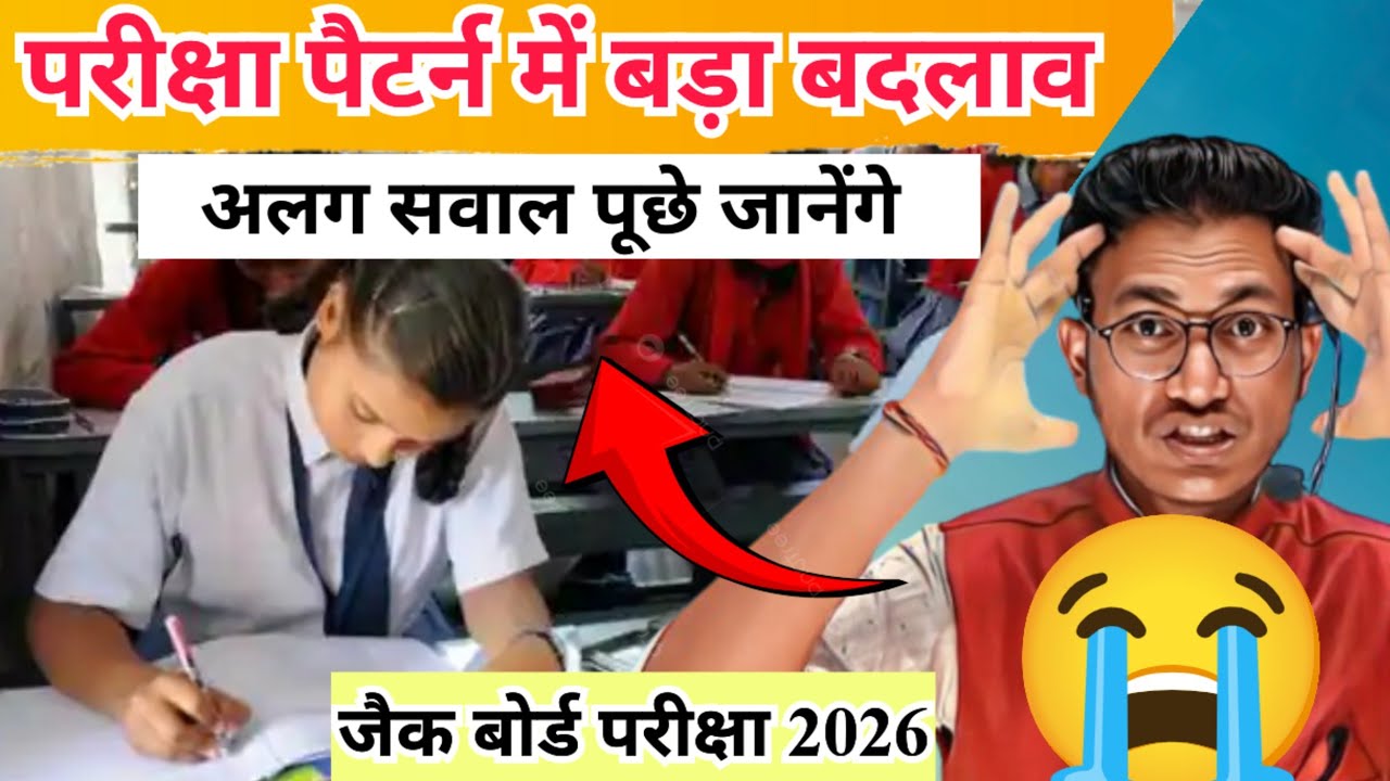 जैक बोर्ड नया परीक्षा पैटर्न 2026 | इस बार सवाल अलग पूछे जाएंगे 😭 | Jac board new exam pattern 2026