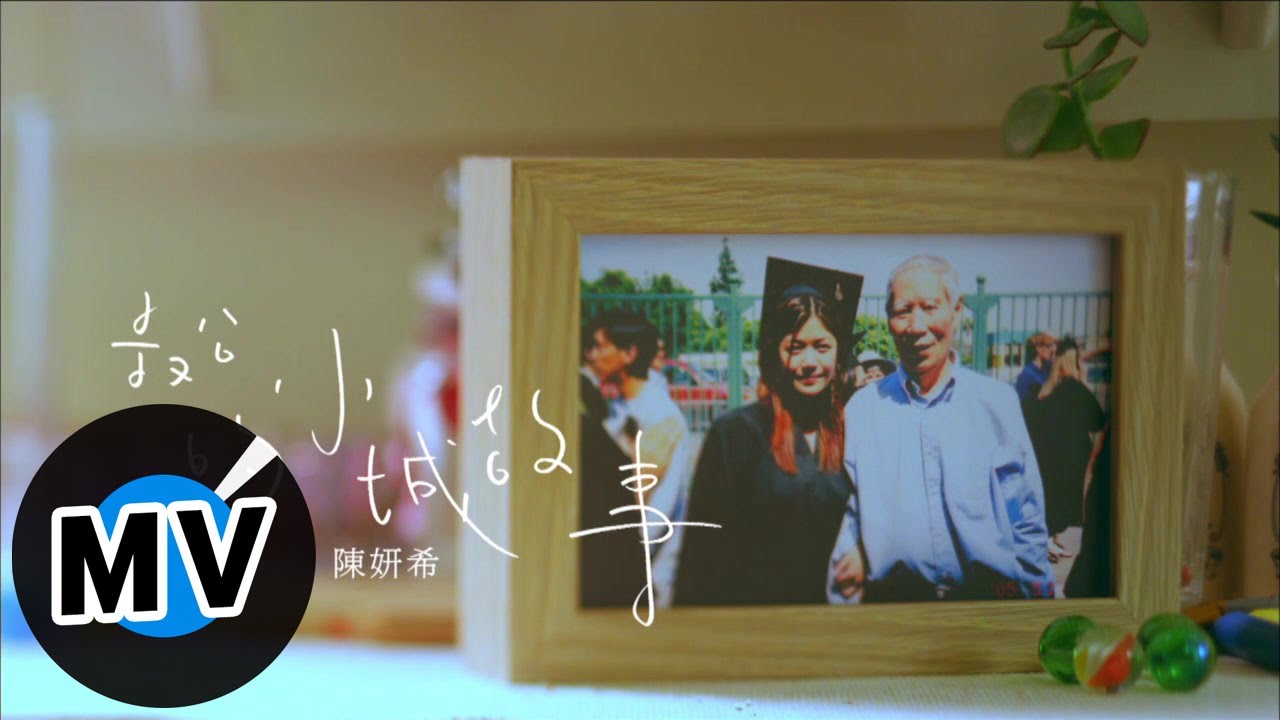 陳妍希 Michelle Chen - 叔公的小城故事 (官方版MV)