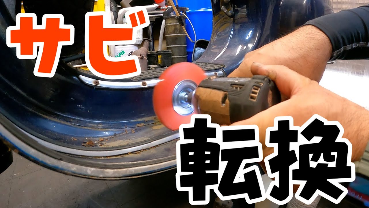 ベスパのサビを転換？赤錆を黒サビに変えて進行を止めます！ベスパ125ES