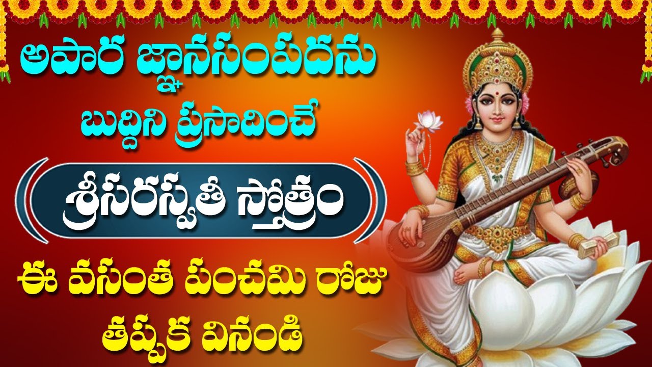Vasantha Panchami Special - Saraswathi Devi Stotram | Saraswathi Devi Devotional Songs