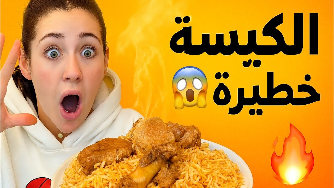 اتنسّيت على الكبسة السعودية 😱🔥 الطعم ما ينقاوم!
