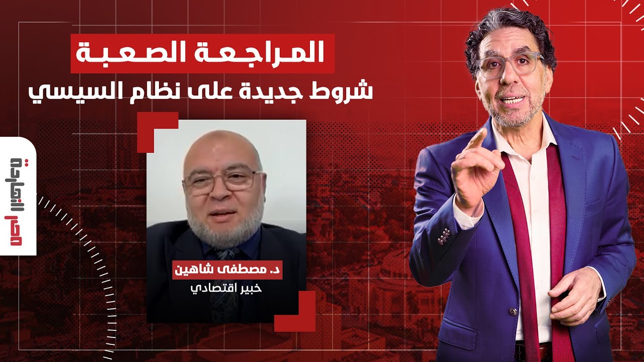 بالتزامن مع المراجعة الخامسة.. ما هي شروط صندوق النقد من نظام السيسي؟ الإجابة مع الدكتور مصطفى شاهين